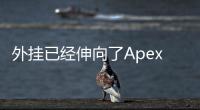 外挂已经伸向了Apex：深入剖析作弊现象及其应对之道