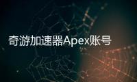 奇游加速器Apex账号：畅玩《Apex英雄》的必备神器