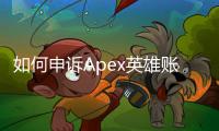 如何申诉Apex英雄账号封禁：全面指南与成功策略