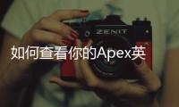 如何查看你的Apex英雄“烂橘子”账号状态：全面指南与恢复步骤