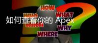 如何查看你的 Apex 英雄账号是否被封禁：全面指南