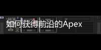 如何获得前沿的Apex荧光科技：全面指南
