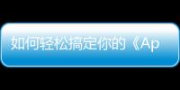 如何轻松搞定你的《Apex 英雄手游》账号：新手完全指南