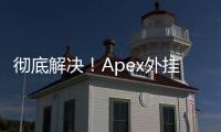 彻底解决！Apex外挂检测未启动：深入指南与实用技巧