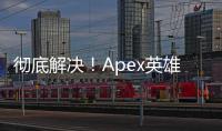 彻底解决！Apex英雄注册EA账号闪退问题终极指南