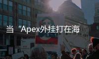 当“Apex外挂打在海报上”成为现实：深入剖析外挂对《Apex英雄》的冲击与反思