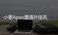 小惹Apex遭遇外挂风波：深入解析事件始末与反作弊挑战