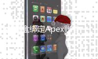 小黑盒绑定Apex账号终极指南：轻松掌握，畅享游戏新体验！