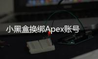 小黑盒换绑Apex账号完全指南：轻松玩转账号管理！