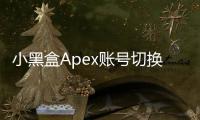 小黑盒Apex账号切换指南：轻松更换你的游戏身份，畅玩《Apex英雄》