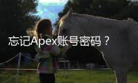 忘记Apex账号密码？终极指南教你轻松找回，重返战场！