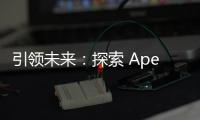 引领未来：探索 Apex科技城 – 创新、机遇与无限可能