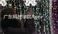 广东科技学院Apex：探索优势特色专业，成就卓越未来