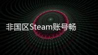 非国区Steam账号畅玩Apex英雄：完整指南与常见问题解答