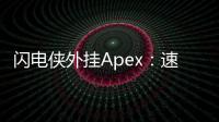 闪电侠外挂Apex：速度与激情的诱惑，公平竞技的陷阱