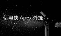 闪电侠 Apex 外挂：速度与激情的双刃剑？深入探讨作弊软件对 Apex 英雄的影响