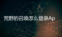 荒野的召唤怎么登录Apex账号？全面指南：账号管理、常见问题解答及深入解析