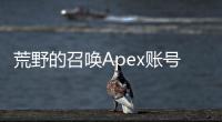荒野的召唤Apex账号已登出？终极指南：原因、修复和安全防护