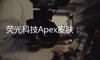 荧光科技Apex皮肤：点亮战场的未来之光