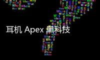 耳机 Apex 黑科技：颠覆听觉体验的未来之声