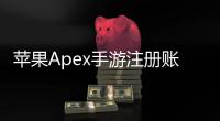 苹果Apex手游注册账号终极指南：新手也能轻松上手！