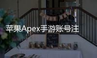 苹果Apex手游账号注册教程：新手必备指南，轻松畅玩！