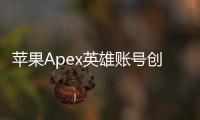 苹果Apex英雄账号创建终极指南：新手也能轻松上手！