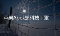 苹果Apex黑科技：重新定义科技巅峰