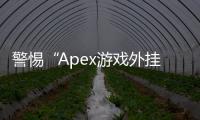 警惕“Apex游戏外挂下载”陷阱：追求胜利的正确道路