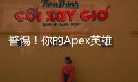 警惕！你的Apex英雄账号为何频频被盗？深度解析与安全防护指南