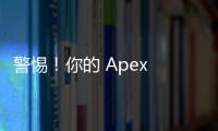 警惕！你的 Apex 英雄账号可能正面临被盗和欺诈风险