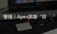 警惕！Apex英雄“双枪外挂倒地开枪”现象深度解析与应对
