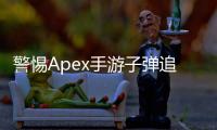 警惕Apex手游子弹追踪外挂：公平竞技与游戏体验的威胁