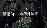 警惕Apex炸房外挂图标：全面解析与应对指南