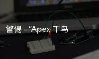 警惕 “Apex 千鸟外挂”： 揭秘作弊软件的危害与公平竞技的重要性