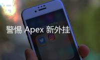 警惕 Apex 新外挂 R6 联动？深入解析作弊现象及应对之道