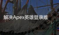 解决Apex英雄登录难题：无法完成EA账号登入？终极指南助你重返战场！
