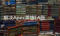 解决Apex英雄EA账号验证难题：终极指南