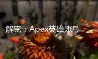 解密：Apex英雄账号注册真的要钱吗？全面解析与免费畅玩指南