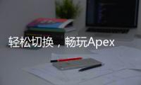 轻松切换，畅玩Apex：Steam账号更换终极指南