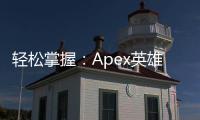 轻松掌握：Apex英雄EA账号查看完整指南
