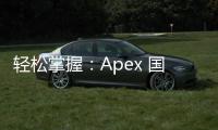 轻松掌握：Apex 国际服账号退出完全指南