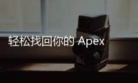 轻松找回你的 Apex 英雄 EA 账号：完整指南
