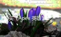 购买《Apex 英雄》账号需谨慎：全面指南与风险规避