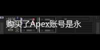 购买了Apex账号是永久的吗？深入解析账号所有权、风险与安全