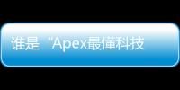 谁是“Apex最懂科技的人”？深度解析科技领域的领军者