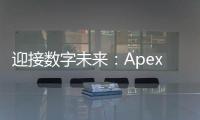 迎接数字未来：Apex科技代理助您领航科技创新之路