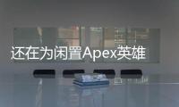 还在为闲置Apex英雄账号发愁？揭秘安全回收渠道，让你的账号重焕生机！