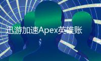 迅游加速Apex英雄账号注册终极指南：畅玩《Apex英雄》的通行证