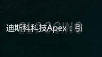 迪斯科科技Apex：引领未来的创新引擎